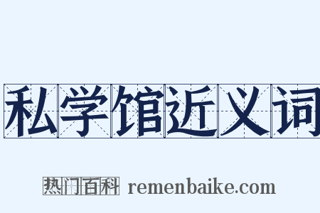 私学馆近义词是什么意思的图片